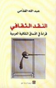 النقد الثقافي