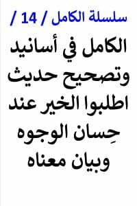 سلسلة الكامل رقم 14 الكامل في اسانيد حديث اطلبوا الخير