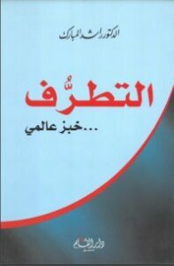 تحميل كتاب التطرف خبز عالمي PDF راشد عبد العزيز الشيخ المبارك