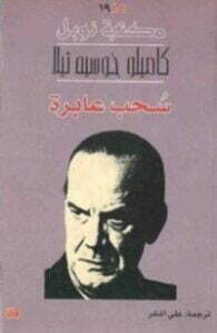 تحميل كتاب سحب عابرة PDF كاميلو خوسيه ثيلا
