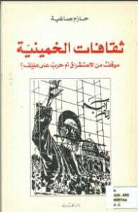 ثقافات الخمينية