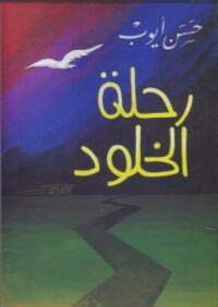 رحلة الخلود