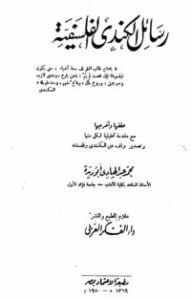 رسائل الكندي الفلسفية