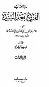 تحميل كتاب الفرج بعد الشدة 3 PDF المحسن بن علي التنوخي