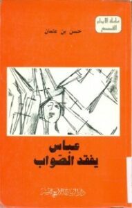 عباس يفقد الصواب