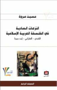 النزعات المادية في الفلسفة العربية الإسلامية 4