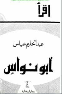 أبو نواس