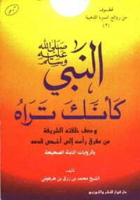 النبي صلى الله عليه وسلم كأنك تراه