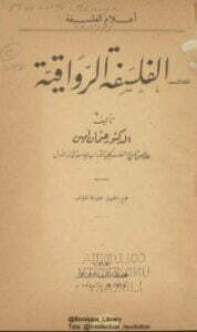 تحميل كتاب الفلسفة الرواقية PDF عثمان أمين