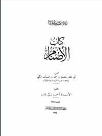 الأصنام