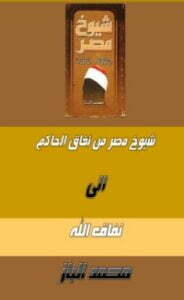 شيوخ مصر من نفاق الحاكم إلى نفاق الله