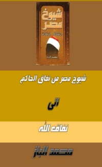 شيوخ مصر من نفاق الحاكم إلى نفاق الله