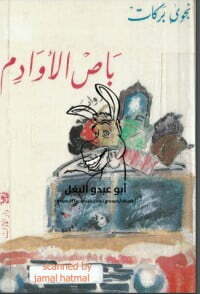 باص الأوادم