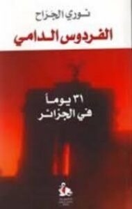 تحميل كتاب الفردوس الدامي PDF نوري الجراح