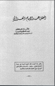 العقل عند الإمام الغزالي