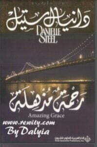 تحميل كتاب ‫رحمة مذهلة‬ PDF دانيال ستيل