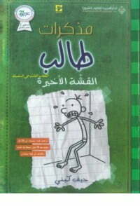 تحميل كتاب القشّة الأخيرة (مذكرات طالب, #3). PDF جيف كيني