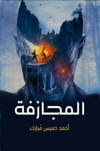 المجازفة