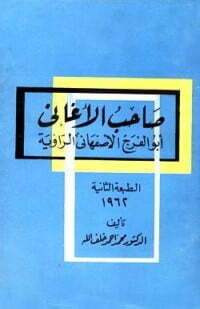 صاحب الأغاني