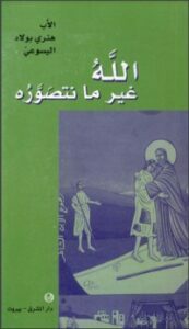 الله غير ما نتصوره
