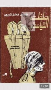 طفل القيامة