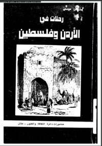 رحلات في الأردن و فلسطين