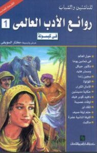 روائع الأدب العالمي في كبسولة