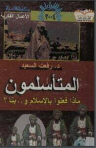 المتأسلمون ماذا فعلوا بالإسلام وبنا؟