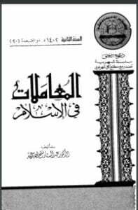 المعاملات في الإسلام