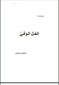 الخل الوفي
