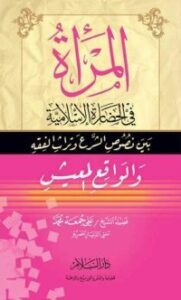 المرأة في الحضارة الإسلامية