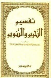 تفسير التحرير والتنوير 2