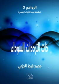 ذات الترددات السوداء