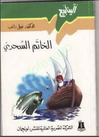 الخاتم السحري