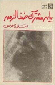 بيان مشترك ضد الزمن