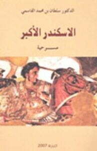 الاسكندر الأكبر
