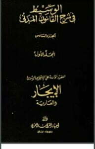 الوسيط في شرح القانون المدني 6