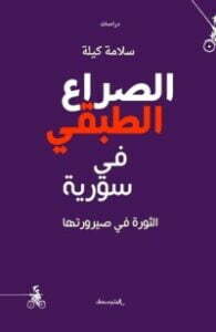 الصراع الطبقي في سورية