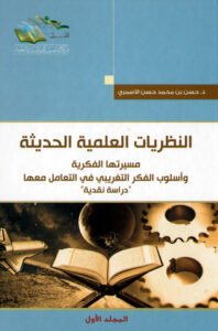 تحميل كتاب النظريات العلمية الحديثة 2 PDF حسن بن محمد حسن الأسمري