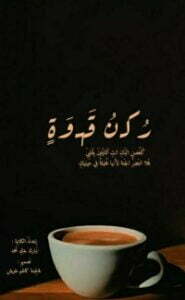 ركن قهوة