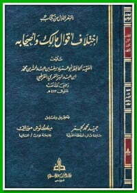 اختلاف أقوال مالك وأصحابه