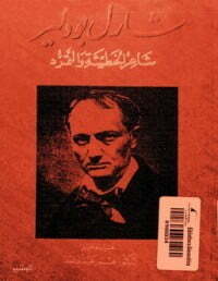 شارل بودلير