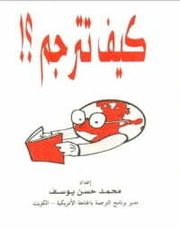 !كيف تترجم؟