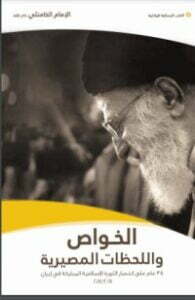 الخواص واللحظات المصيرية