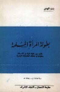 تحميل كتاب بطولة المرأة المسلمة PDF بنت الهدى آمنة الصدر