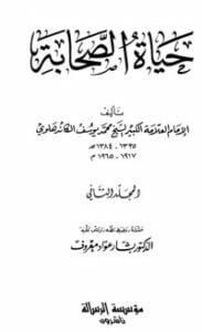 حياة الصحابة المجلد الثاني