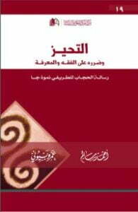 التحيز وضرره على الفقه والمعرفة