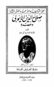صلاح الدين الأيوبي وعصرهصلاح الدين الأيوبي وعصره
