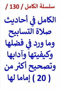 الكامل في احاديث صلاة التسابيح وما ورد في فضلها وكيفيتها