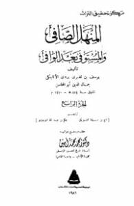 المنهل الصافي والمستوفي بعد الوافي 4